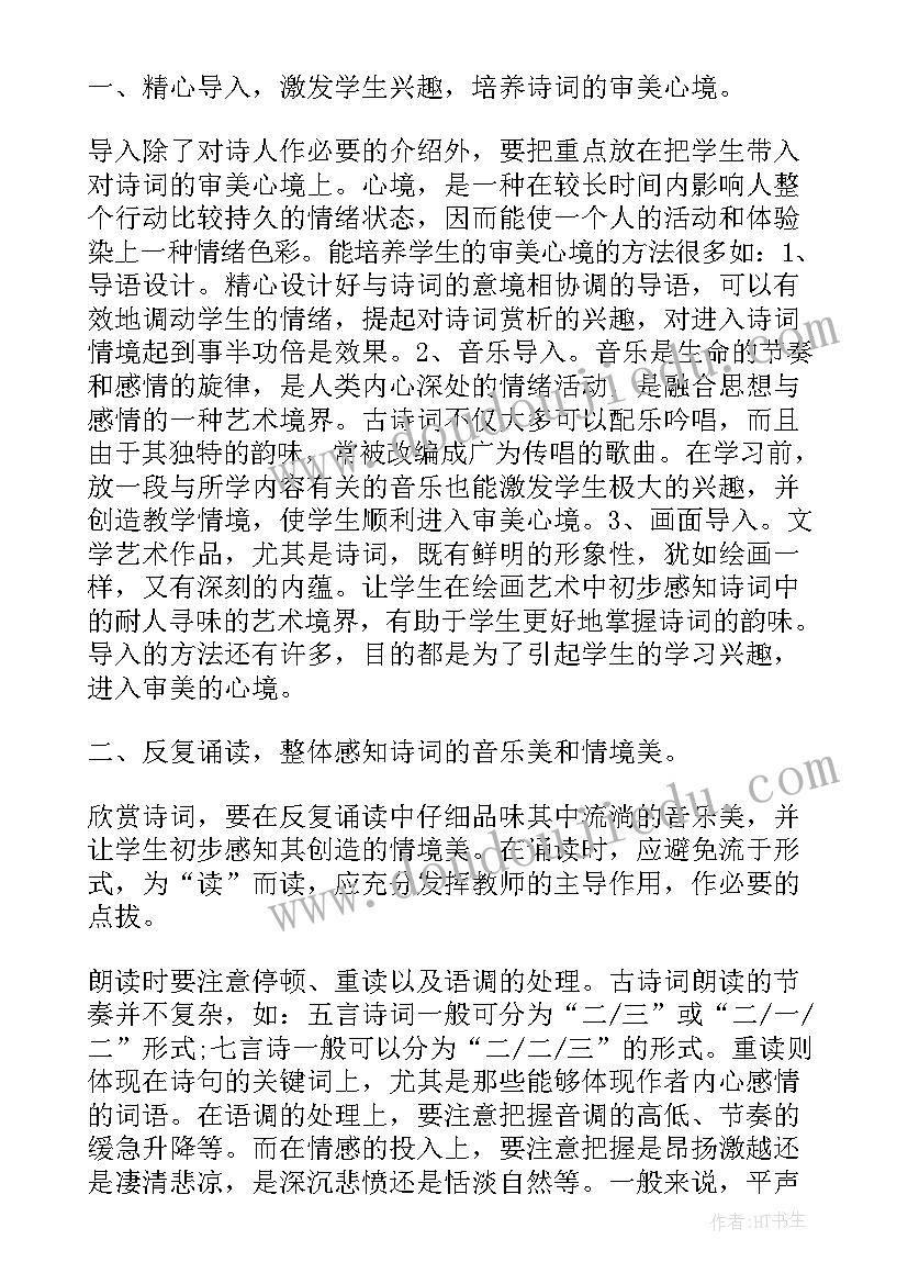 最新初中古诗词教学设计 浅谈初中古诗词教学论文(模板5篇)