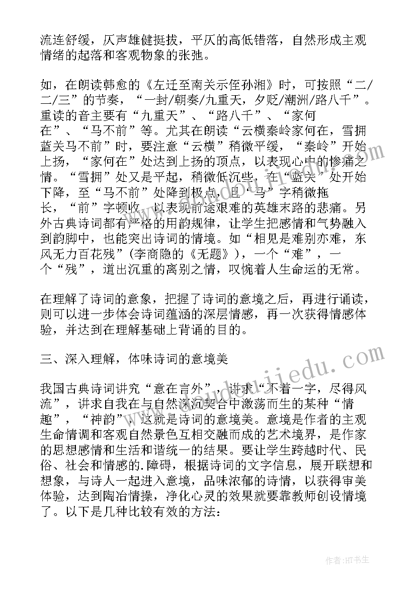 最新初中古诗词教学设计 浅谈初中古诗词教学论文(模板5篇)