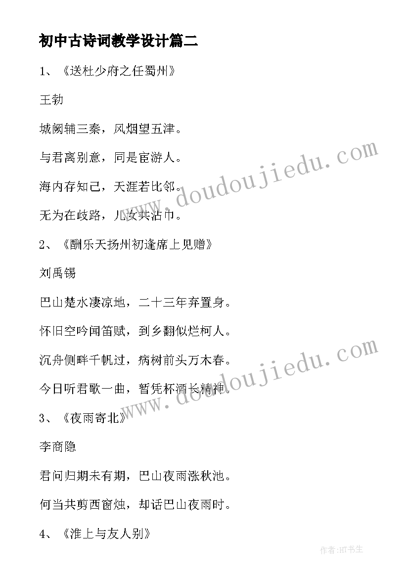 最新初中古诗词教学设计 浅谈初中古诗词教学论文(模板5篇)