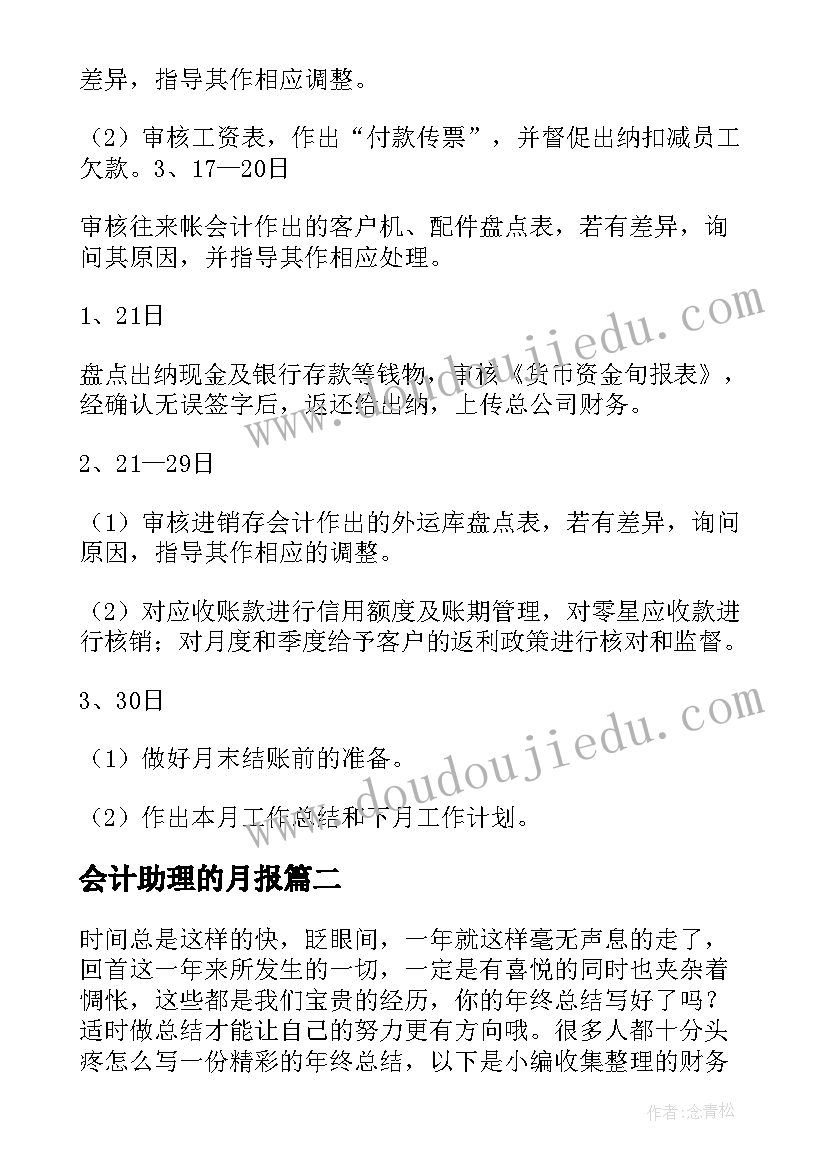 最新会计助理的月报 会计事务助理工作计划必备(优秀5篇)