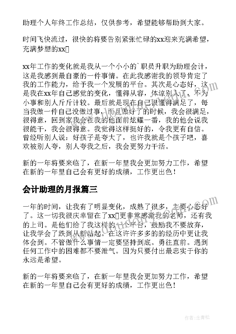 最新会计助理的月报 会计事务助理工作计划必备(优秀5篇)