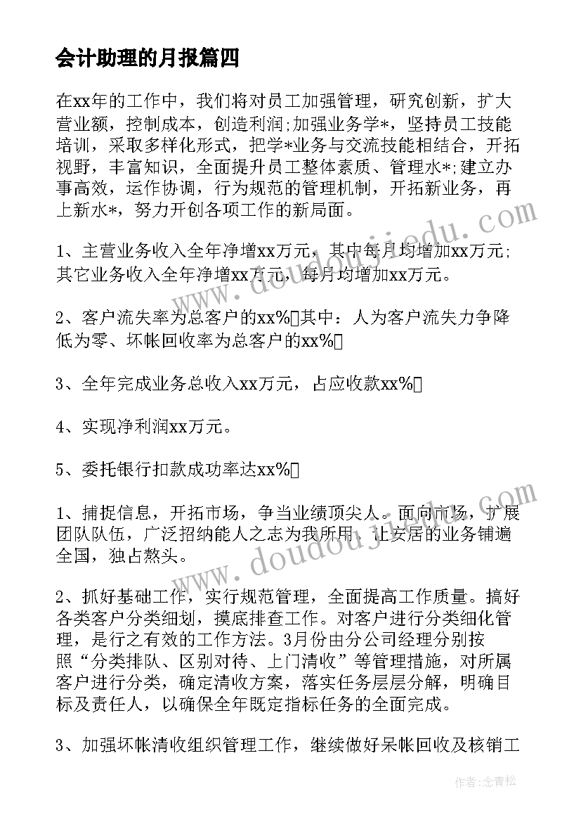 最新会计助理的月报 会计事务助理工作计划必备(优秀5篇)