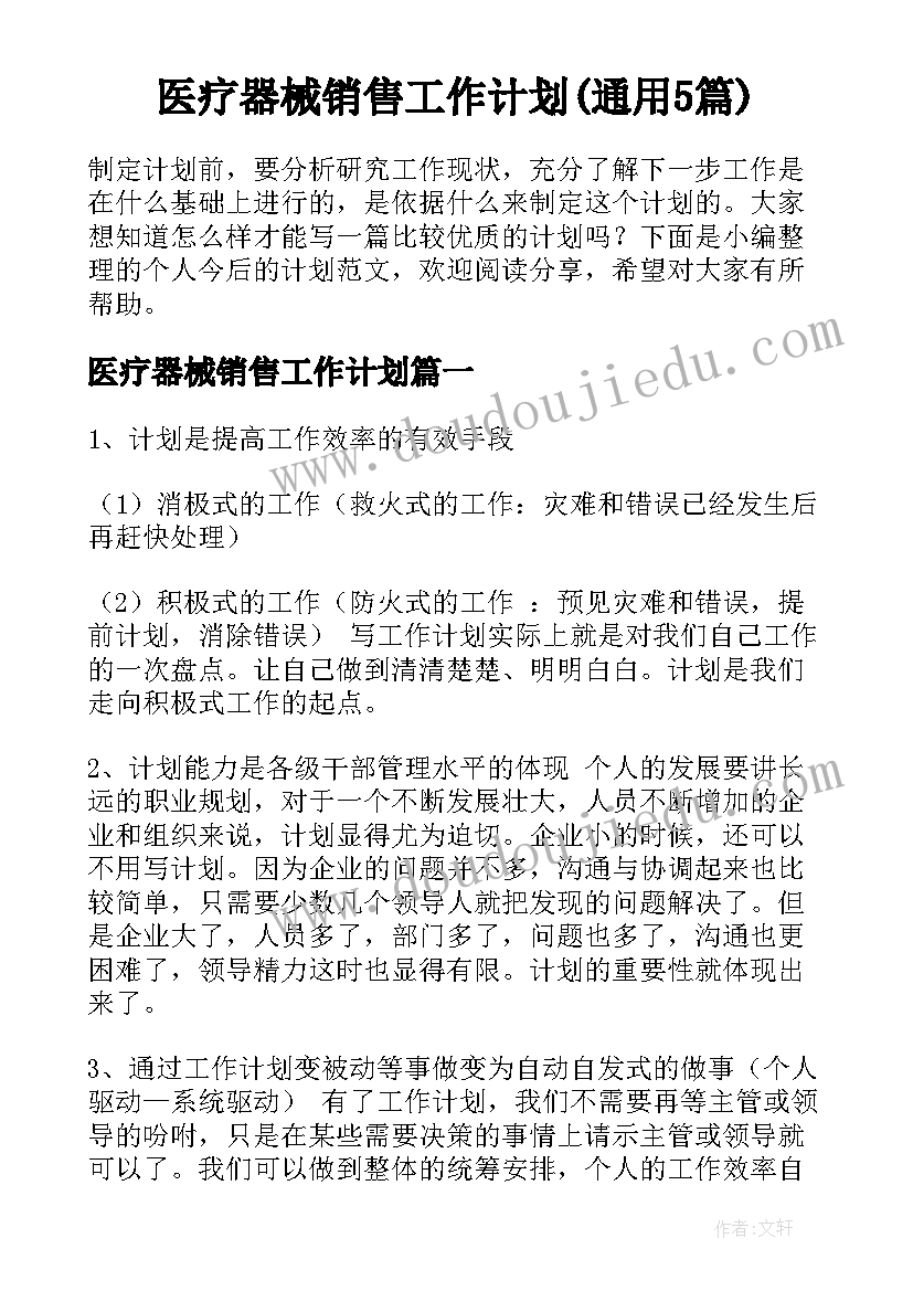 医疗器械销售工作计划(通用5篇)