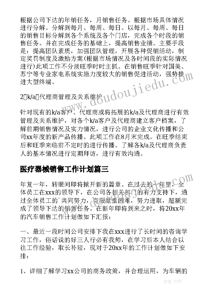 医疗器械销售工作计划(通用5篇)