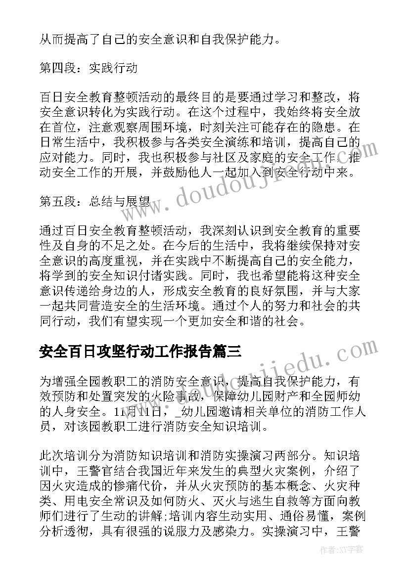 最新安全百日攻坚行动工作报告 百日安全教育整顿心得体会(实用6篇)