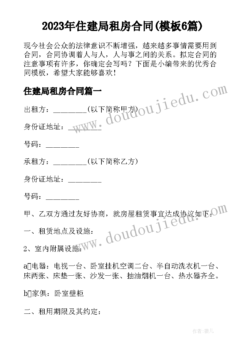 2023年住建局租房合同(模板6篇)