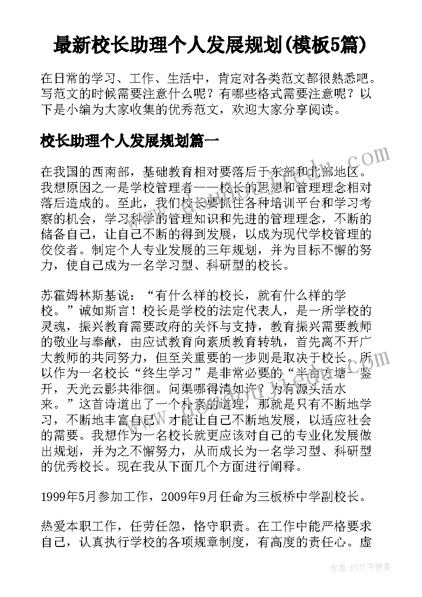 最新校长助理个人发展规划(模板5篇)