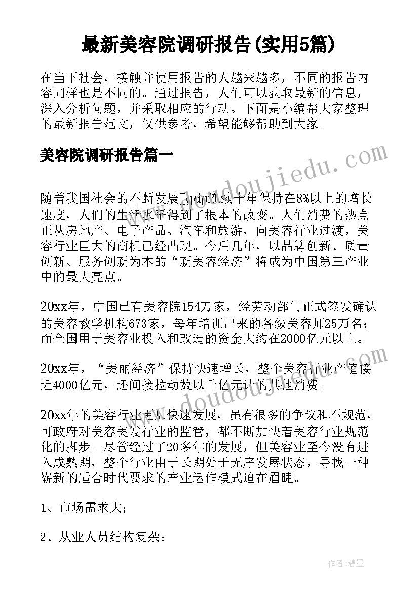 最新美容院调研报告(实用5篇)