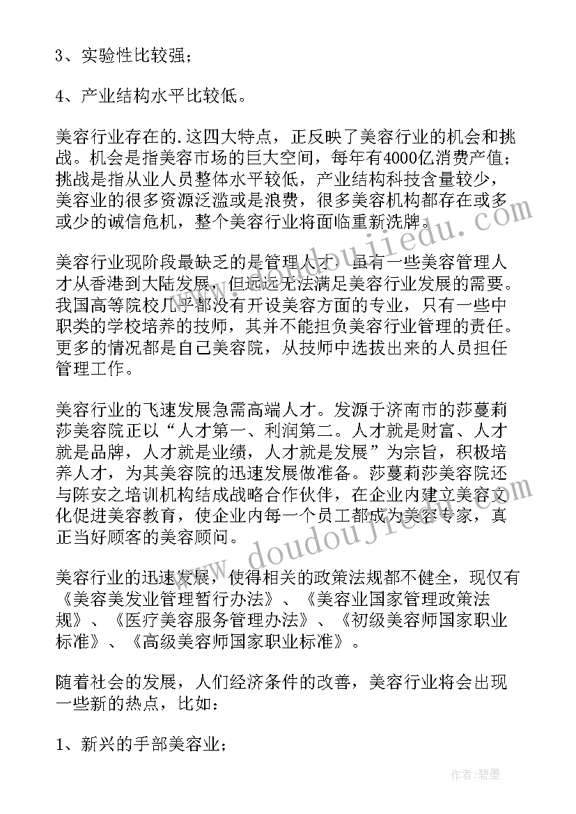 最新美容院调研报告(实用5篇)