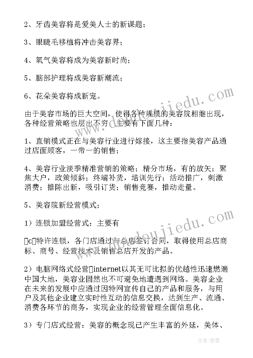 最新美容院调研报告(实用5篇)