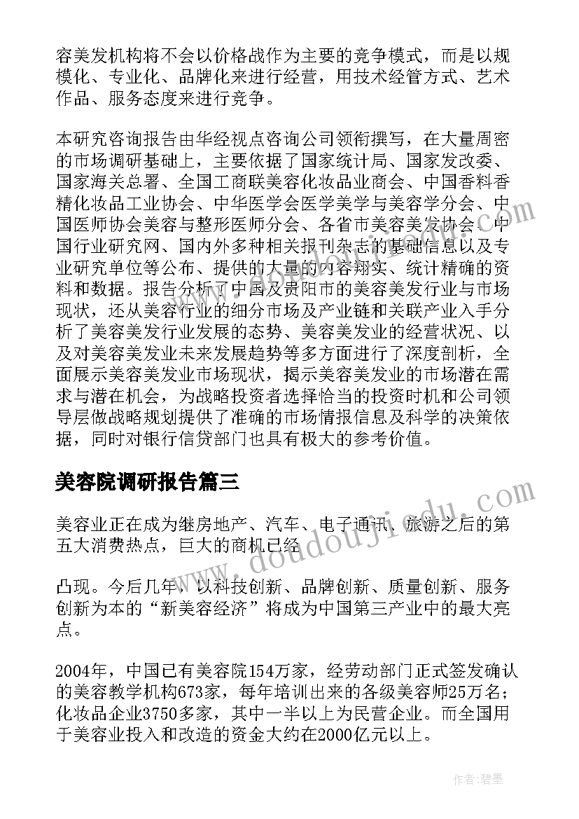 最新美容院调研报告(实用5篇)