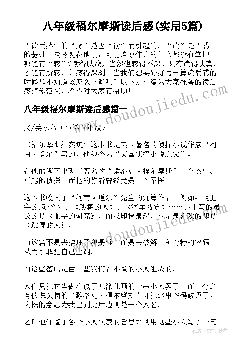 八年级福尔摩斯读后感(实用5篇)