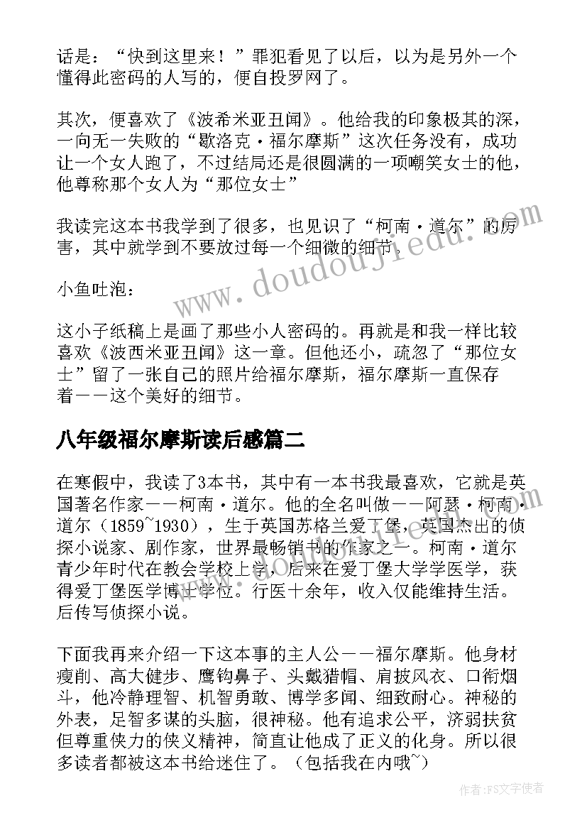 八年级福尔摩斯读后感(实用5篇)