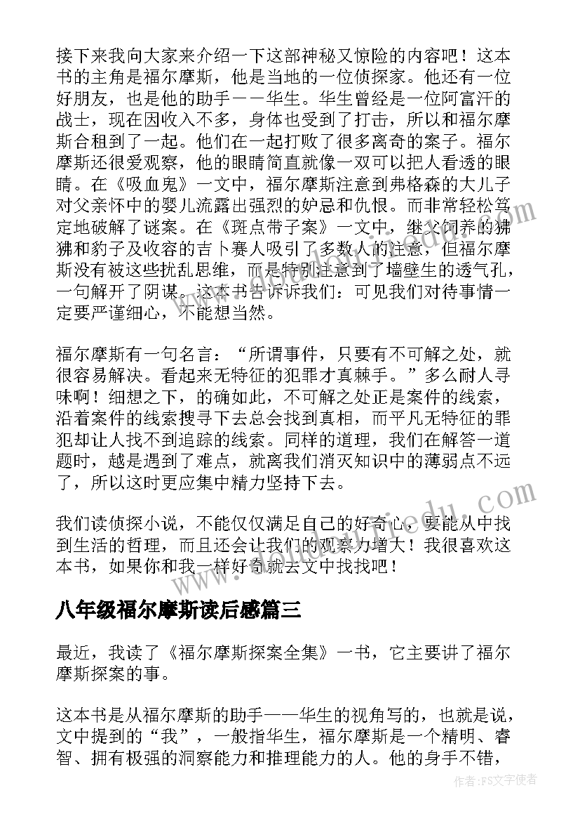 八年级福尔摩斯读后感(实用5篇)