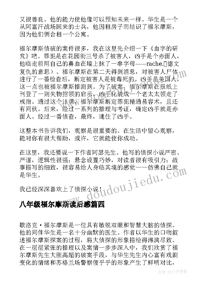 八年级福尔摩斯读后感(实用5篇)