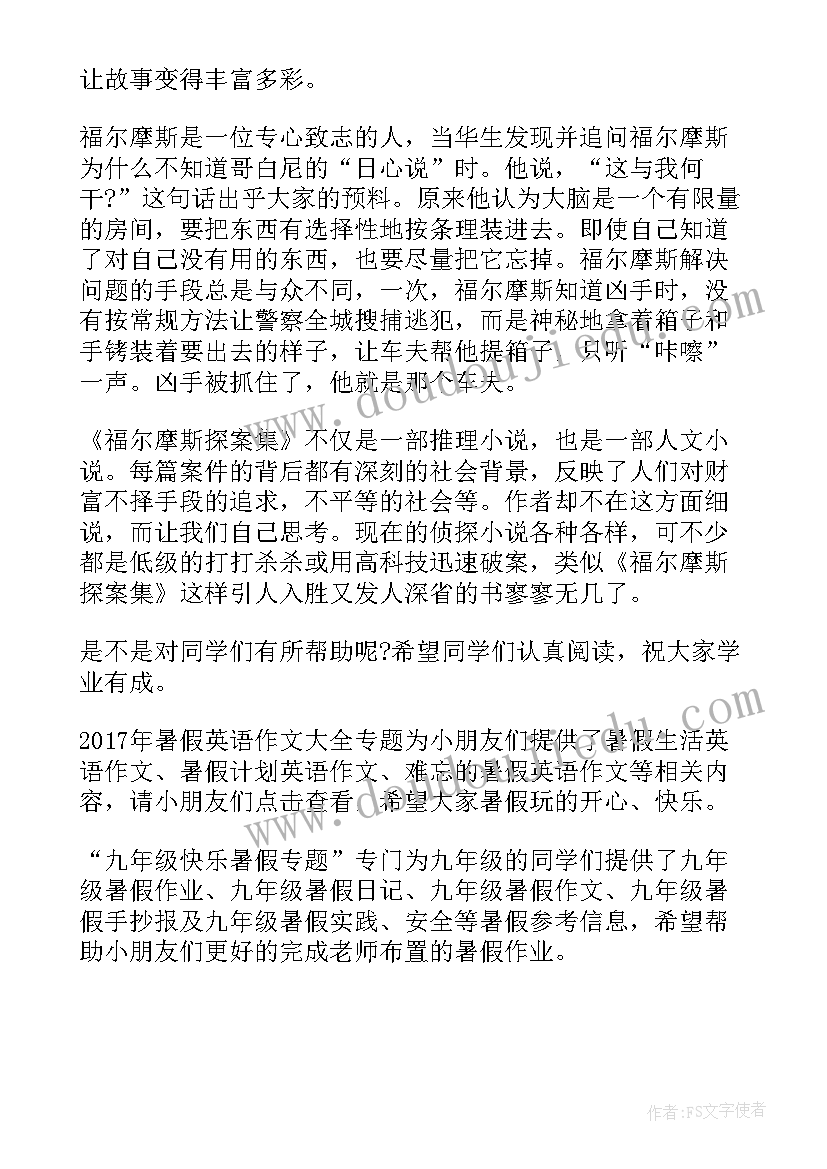 八年级福尔摩斯读后感(实用5篇)