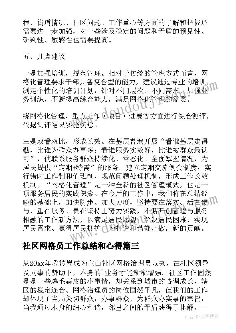 最新社区网格员工作总结和心得(优秀9篇)