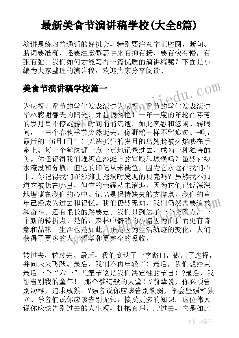 最新美食节演讲稿学校(大全8篇)