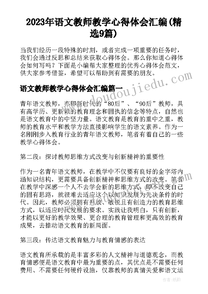 2023年语文教师教学心得体会汇编(精选9篇)