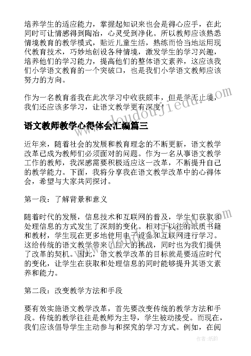 2023年语文教师教学心得体会汇编(精选9篇)