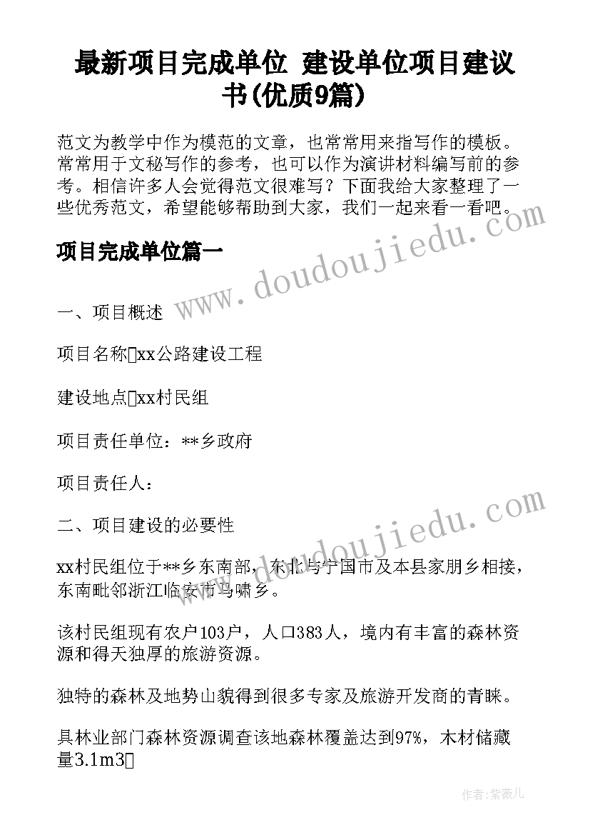 最新项目完成单位 建设单位项目建议书(优质9篇)