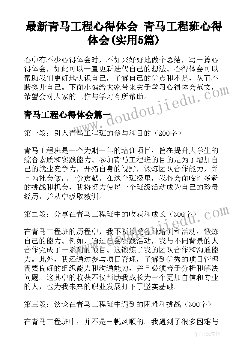 最新青马工程心得体会 青马工程班心得体会(实用5篇)