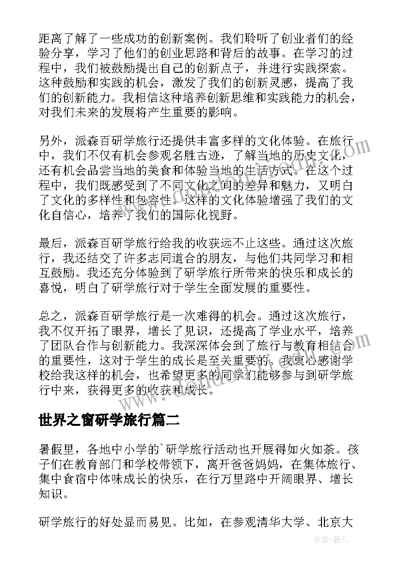 最新世界之窗研学旅行 派森百研学旅行心得体会(精选8篇)