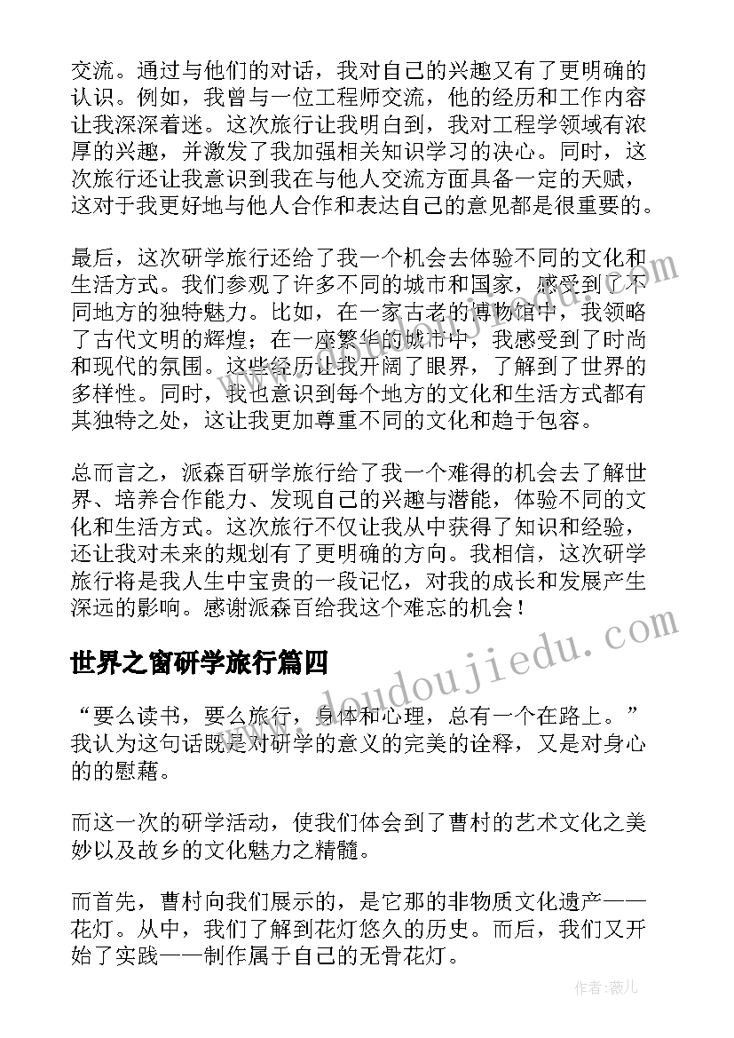 最新世界之窗研学旅行 派森百研学旅行心得体会(精选8篇)