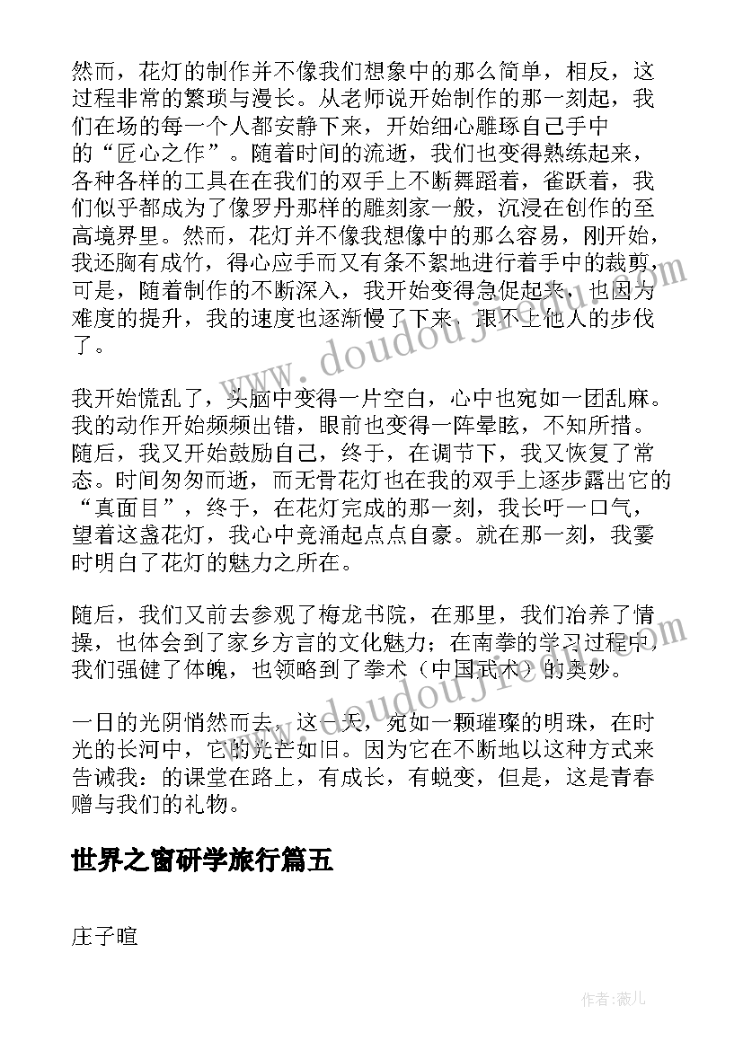 最新世界之窗研学旅行 派森百研学旅行心得体会(精选8篇)