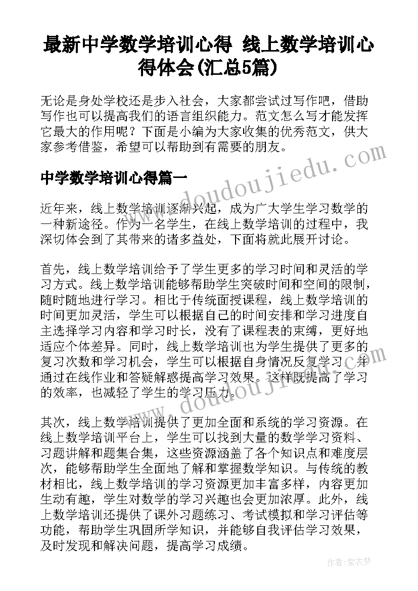 最新中学数学培训心得 线上数学培训心得体会(汇总5篇)