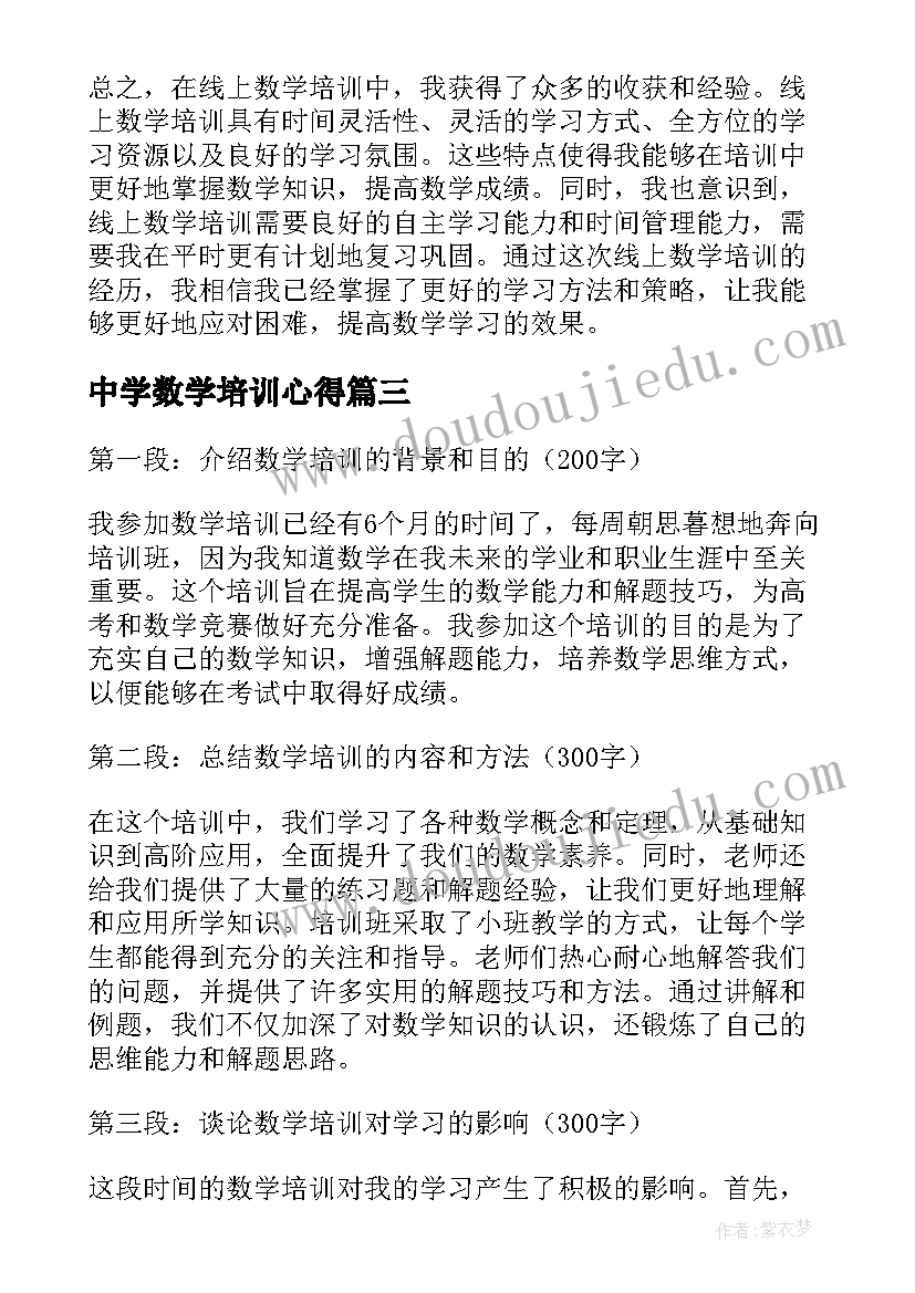 最新中学数学培训心得 线上数学培训心得体会(汇总5篇)