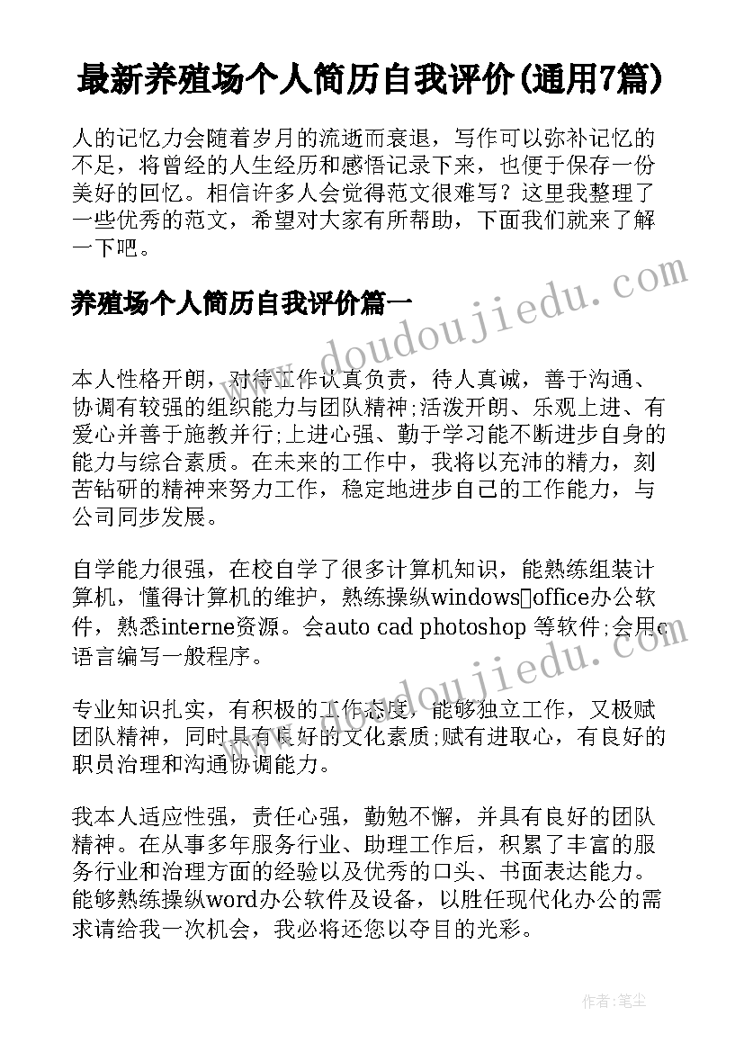 最新养殖场个人简历自我评价(通用7篇)