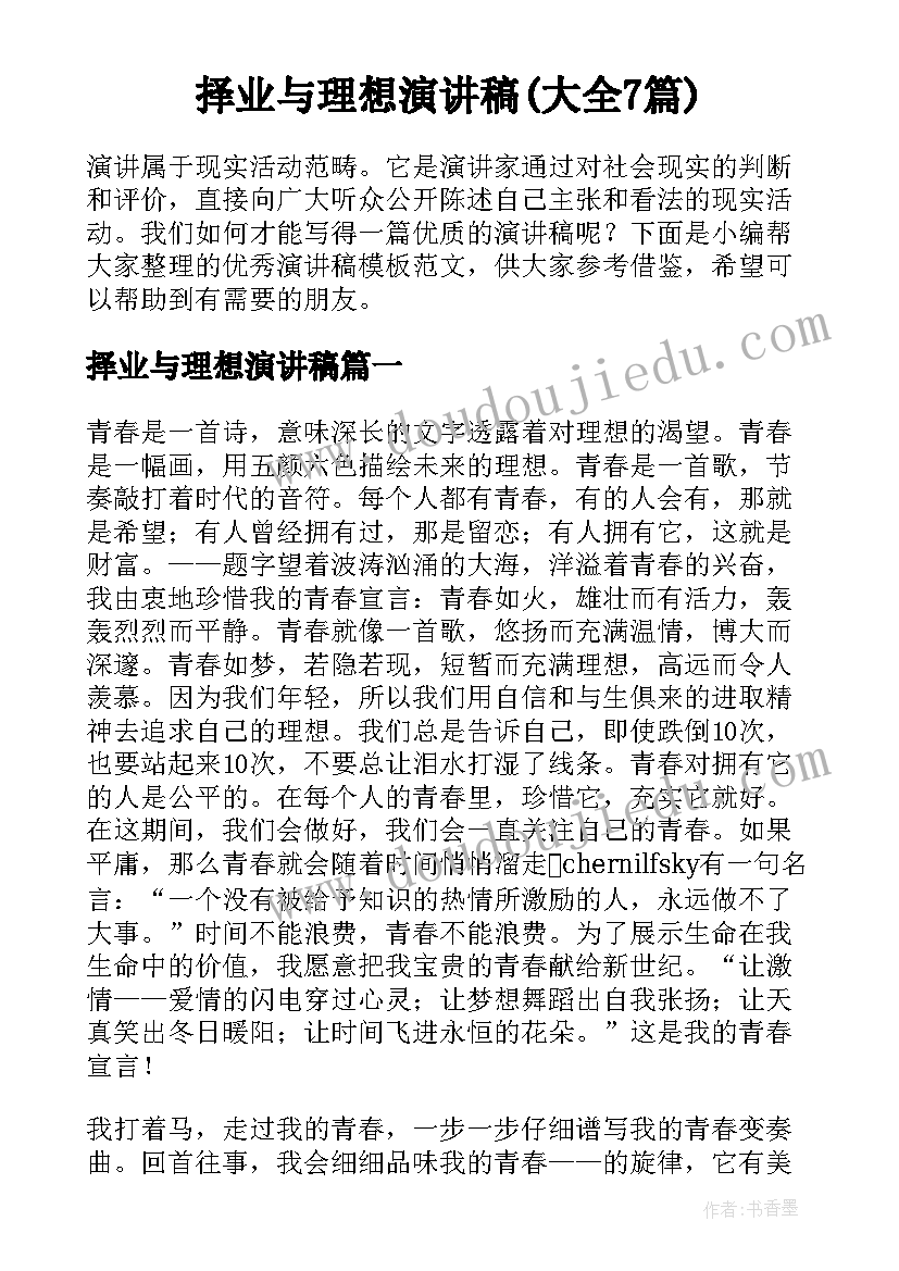 择业与理想演讲稿(大全7篇)