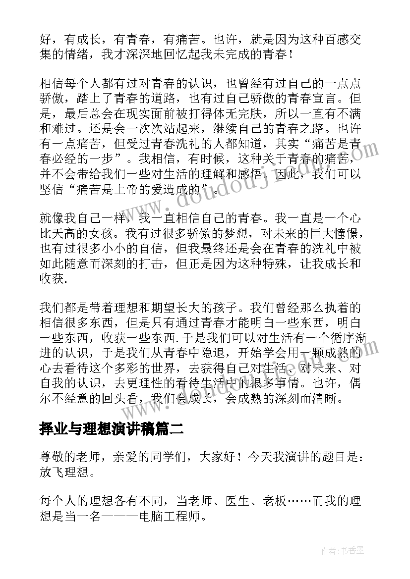 择业与理想演讲稿(大全7篇)