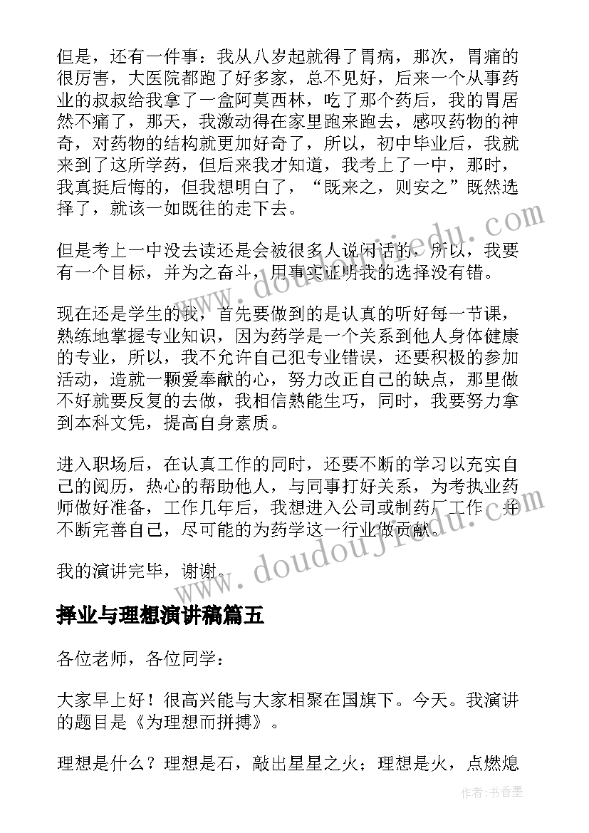 择业与理想演讲稿(大全7篇)