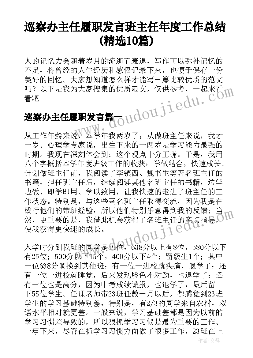 巡察办主任履职发言 班主任年度工作总结(精选10篇)