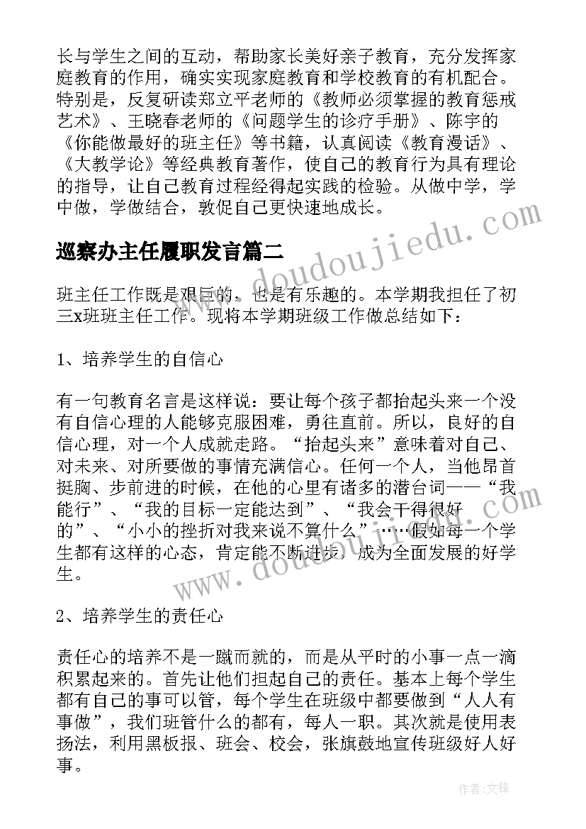 巡察办主任履职发言 班主任年度工作总结(精选10篇)