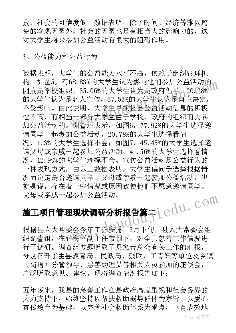 最新施工项目管理现状调研分析报告(模板6篇)