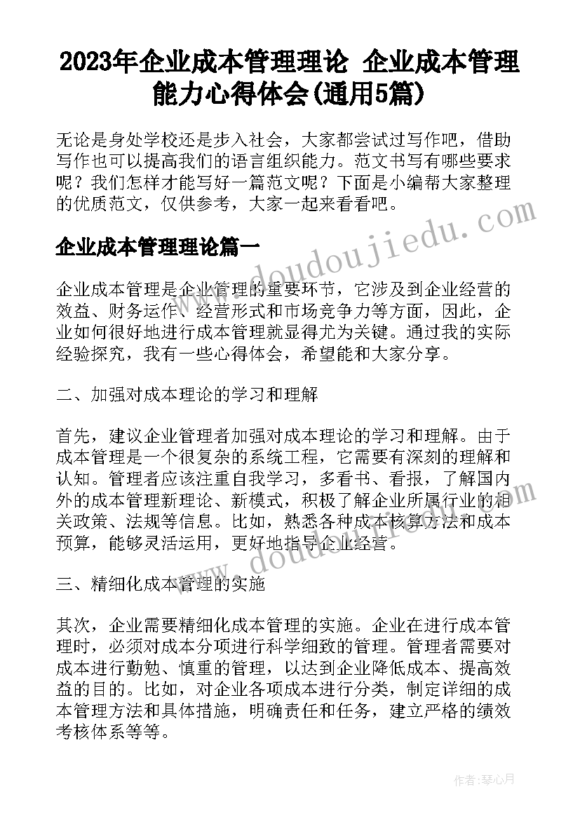 2023年企业成本管理理论 企业成本管理能力心得体会(通用5篇)