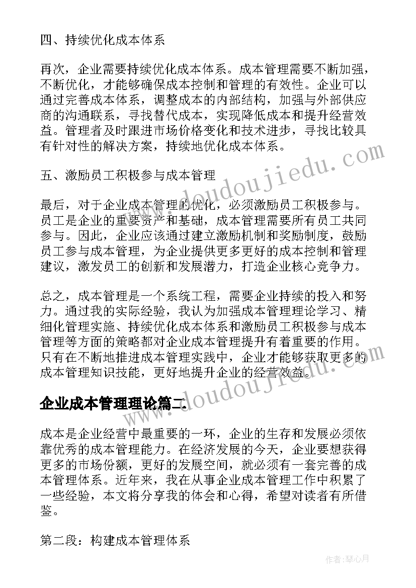 2023年企业成本管理理论 企业成本管理能力心得体会(通用5篇)