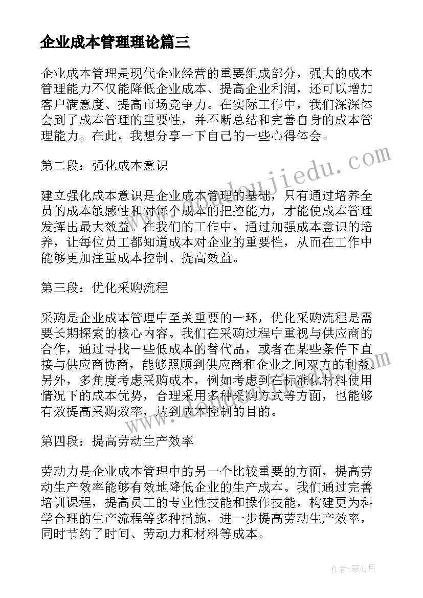 2023年企业成本管理理论 企业成本管理能力心得体会(通用5篇)