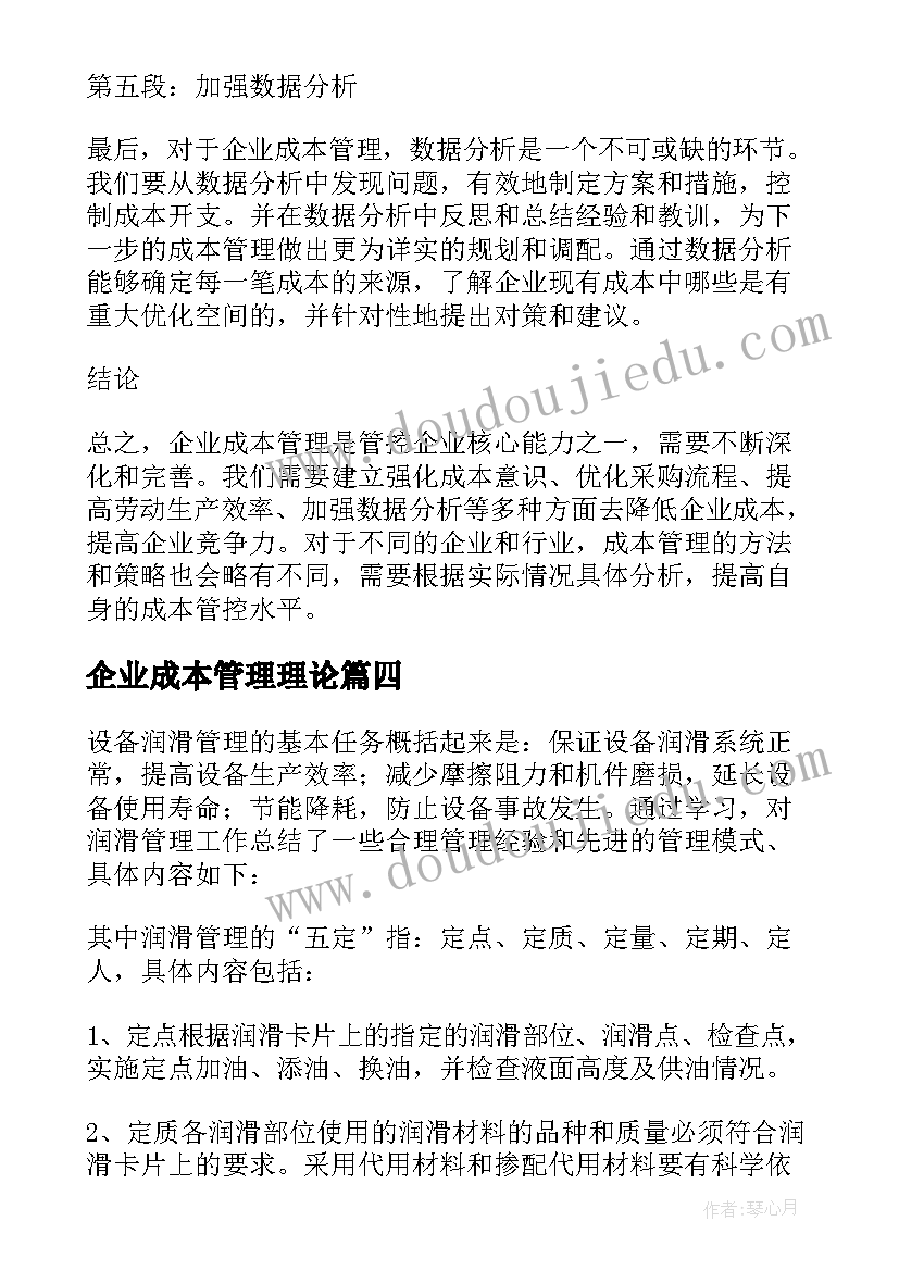 2023年企业成本管理理论 企业成本管理能力心得体会(通用5篇)