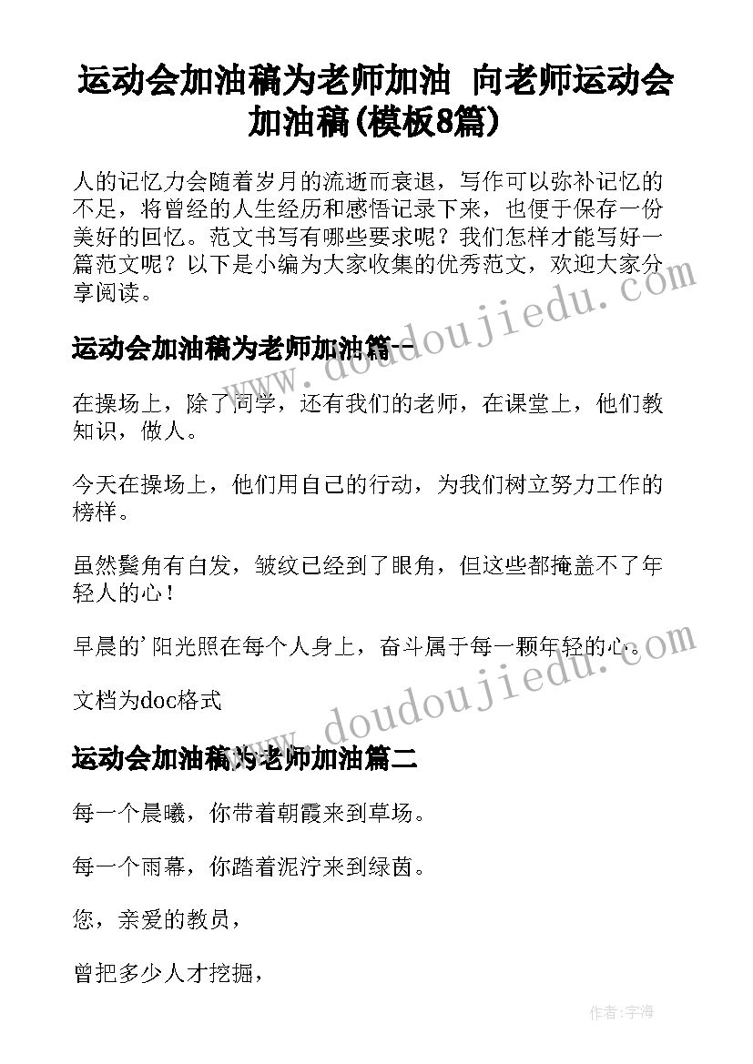 运动会加油稿为老师加油 向老师运动会加油稿(模板8篇)