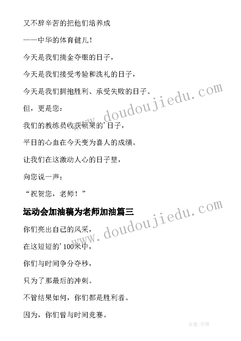 运动会加油稿为老师加油 向老师运动会加油稿(模板8篇)