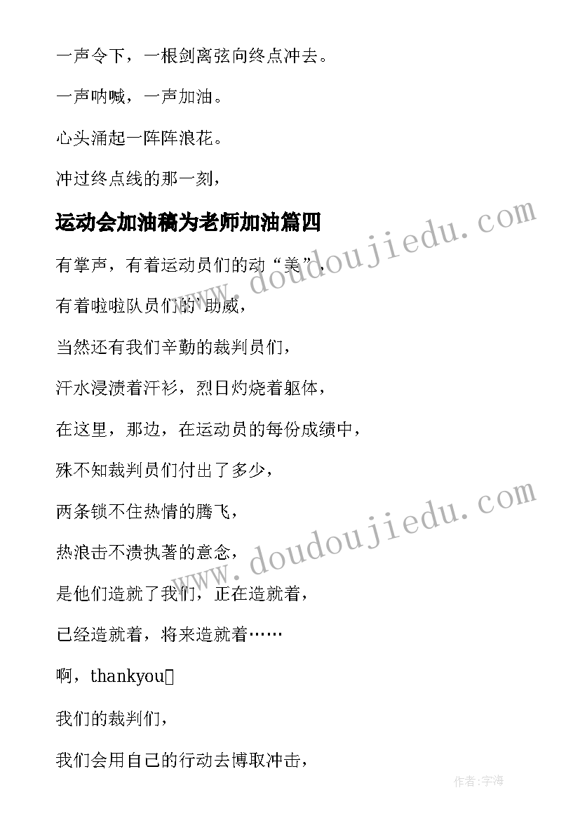 运动会加油稿为老师加油 向老师运动会加油稿(模板8篇)