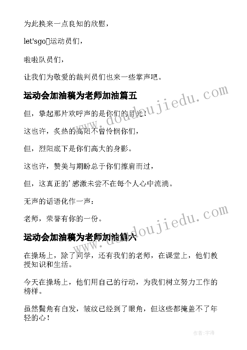 运动会加油稿为老师加油 向老师运动会加油稿(模板8篇)