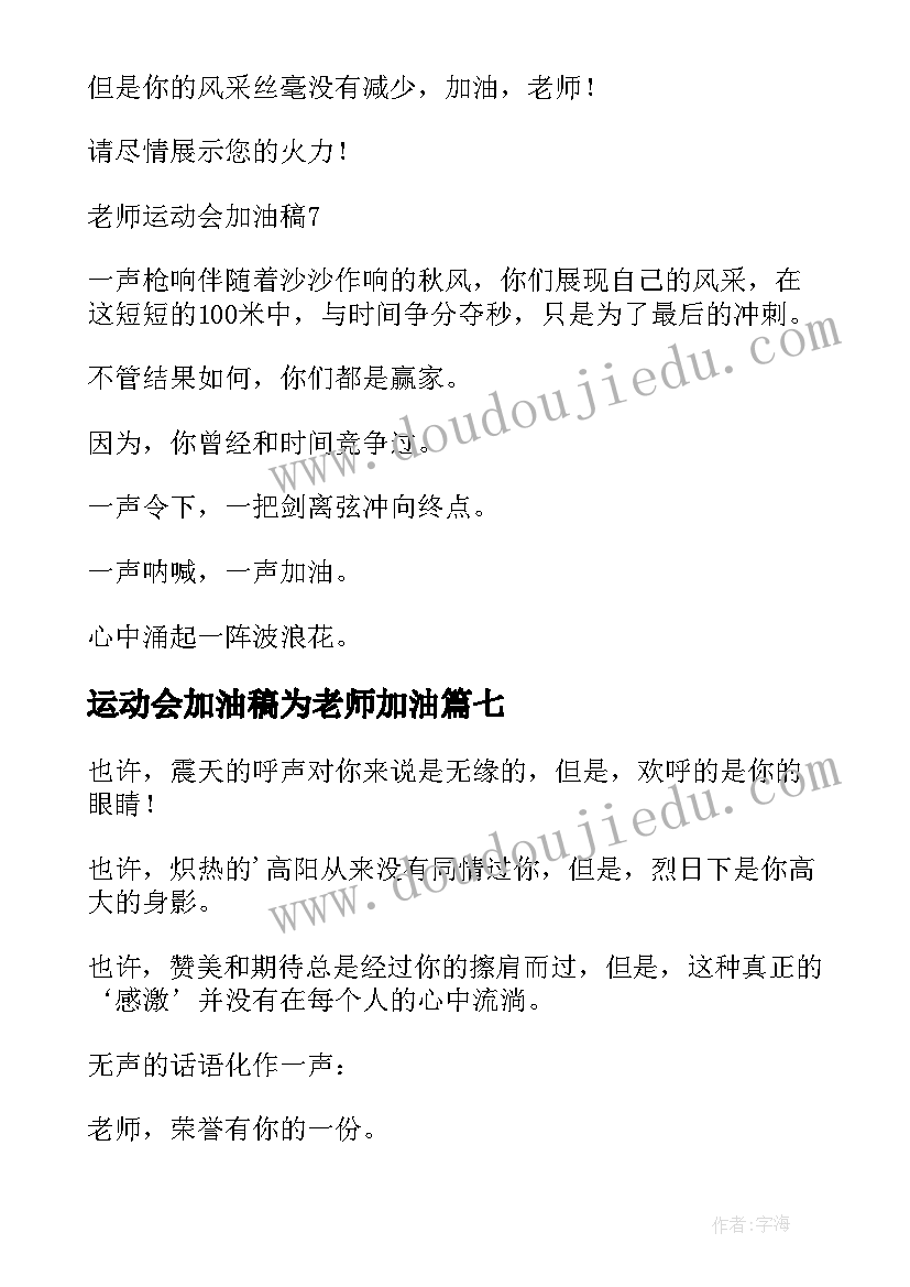 运动会加油稿为老师加油 向老师运动会加油稿(模板8篇)