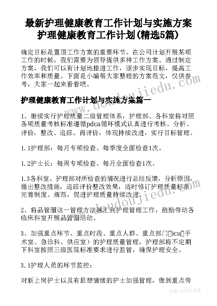 最新护理健康教育工作计划与实施方案 护理健康教育工作计划(精选5篇)