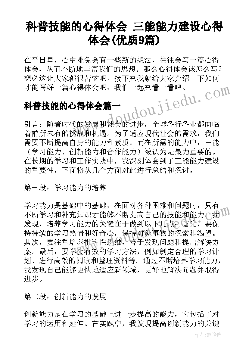 科普技能的心得体会 三能能力建设心得体会(优质9篇)