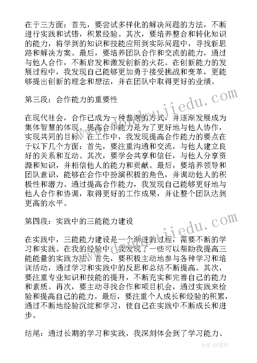 科普技能的心得体会 三能能力建设心得体会(优质9篇)